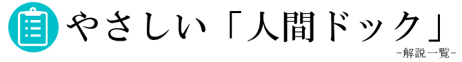 やさしい「人間ドック」解説一覧