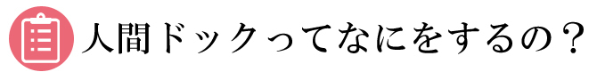 人間ドックってなにをするの?
