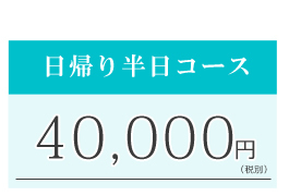 日帰り半日コース 40,000円(税別)